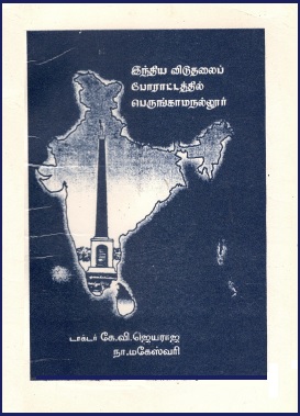 இந்திய விடுதலைப் போராட்டத்தில் பெருங்காமநல்லூர் | India Viduthalai Poraattathil Perungamanallur